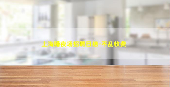 东莞夜场招聘